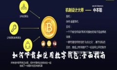 如何下载和使用数字钱包：全面指南