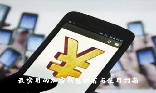 最实用的加密钱包推荐与使用指南