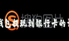 小狐狸钱包提现到银行卡的详细指南