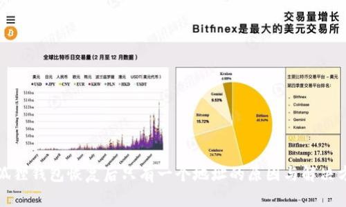 小狐狸钱包恢复后只有一个地址的原因与解决方案