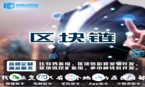 小狐狸钱包恢复后只有一个地址的原因与解决方案