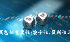 数字货币钱包的重要性：安全性、便利性与未来