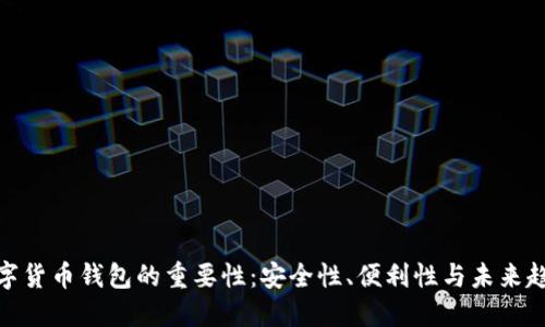 数字货币钱包的重要性：安全性、便利性与未来趋势