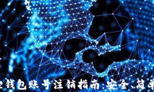 
小狐狸钱包账号注销指南：安全、简单、快速