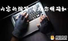 由于内容长度限制，我将为你提供一个简要框架