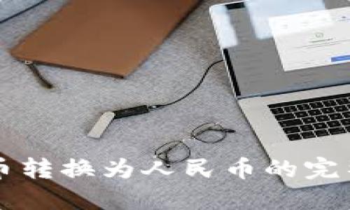 虚拟币转换为人民币的完整指南