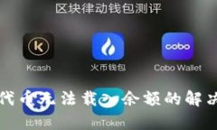 小狐狸钱包代币无法载入余额的解决方案与解析