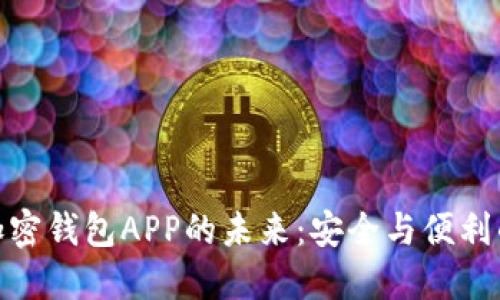 探索海外加密钱包APP的未来：安全与便利的完美结合