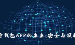 探索海外加密钱包APP的未来：安全与便利的完美