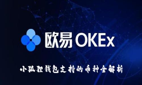 小狐狸钱包支持的币种全解析