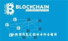 小狐狸钱包支持的币种全解析
