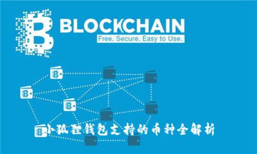 小狐狸钱包支持的币种全解析