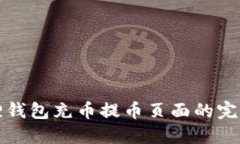 小狐狸钱包充币提币页面的完整指南