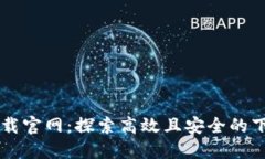 波宝下载官网：探索高效且安全的下载平台