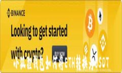 小狐狸钱包如何将ETH转换为USDT
