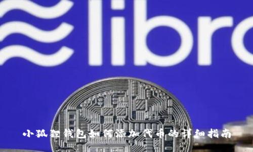 小狐狸钱包如何添加代币的详细指南