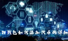 小狐狸钱包如何添加代币的详细指南
