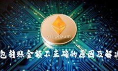 IM钱包转账金额不正确的原因及解决方案