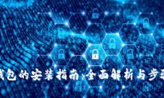 狐狸钱包的安装指南：全面解析与步骤详解