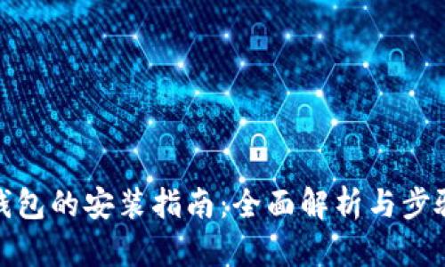 狐狸钱包的安装指南：全面解析与步骤详解