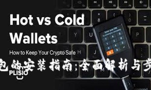 狐狸钱包的安装指南：全面解析与步骤详解
