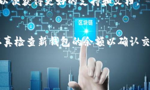 数字货币钱包恢复指南：轻松找回你的虚拟资产/  
数字货币, 钱包恢复, 区块链/guanjianci  

在数字货币迅猛发展的今天，越来越多的人开始尝试投资各种虚拟货币。在这个过程中，数字货币钱包成为了储存和管理这些资产的关键工具。数字货币钱包不仅仅是一个简单的存储工具，它还是您与区块链世界之间的桥梁。然而，很多用户在遭遇意外情况下，如手机丢失、设备损坏或钱包软件故障时，常常会感到困惑，不知道如何恢复自己的数字货币钱包。为了帮助大家更好地理解这一过程，本文将详细介绍数字货币钱包的恢复方法，以及相关注意事项。本文的各个部分将涵盖以下主题：

1. 理解数字货币钱包的基本概念  
在深入了解如何恢复数字货币钱包之前，我们首先需要明确什么是数字货币钱包。数字货币钱包是一种存储、接收和发送数字货币的工具。它可以是硬件设备、软件应用，甚至是一块纸张（纸钱包）。数字货币的钱包中存储的是“公钥”和“私钥”。公钥可用于接收资金，而私钥则是您控制钱包和进行交易的凭证。  
每种类型的钱包都有其优缺点。硬件钱包如Ledger和Trezor相对安全，因为它们不常连接网络，而软件钱包如Exodus和Trust Wallet则便于使用，但由于常在线的特性，安全性相对较低。因此，选择适合自己需求的钱包类型至关重要。无论您选择什么类型的钱包，都要注意妥善保管您的私钥和助记词，这是恢复钱包的关键。

2. 备份数字货币钱包的重要性  
备份数字货币钱包是防止失去资产的最佳方法。许多钱包会在创建时提供助记词（通常由12到24个单词组成）和私钥，这是恢复钱包的唯一途径。如果遗失了这些信息，您将无法再访问钱包中的资产。  
在使用钱包时，建议定期备份，并将备份文件存储在安全、可靠的地方。您可以选择将其保存在纸上或安全的数字存储空间中，或者使用多重备份方案，确保至少有两个不同地方的备份。此外，了解如何利用助记词恢复钱包是基本技能，确保您能够在设备丢失或损坏时重新获得对资产的控制权。

3. 数字货币钱包的恢复步骤  
恢复数字货币钱包的步骤因钱包类型而异，以下是通用的恢复流程：  
ol  
listrong获取助记词或私钥：/strong确保你有钱包的助记词或私钥。这是恢复钱包所必需的。/li  
listrong下载或打开钱包应用：/strong根据您所使用的钱包类型，下载相应的应用程序。如果钱包是硬件钱包，确保连接设备。/li  
listrong选择“恢复钱包”选项：/strong在应用中，选择“恢复钱包”或类似的选项。/li  
listrong输入助记词或私钥：/strong按照提示输入助记词或私钥。确保没有拼写错误。/li  
listrong完成设置：/strong一旦信息输入正确，应用程序会恢复您的钱包，您将能看到原先的资产。/li  
/ol  
请注意，不同钱包在具体页面的描述和步骤上可能有所不同，因此在恢复钱包时需要仔细阅读提示和说明。

4. 如何防止钱包丢失数据  
为了避免钱包数据的丢失，用户可以采取多种措施：  
ul  
listrong定期备份：/strong如前所述，定期对钱包进行备份，包括助记词和私钥。/li  
listrong使用多重签名钱包：/strong一些钱包提供多重签名技术，即必须经过多个签名才能进行交易，增加了安全性。/li  
listrong启用双因素认证：/strong如果钱包支持双因素认证，务必启用，以防止账户被盗。/li  
listrong保持软件更新：/strong确保钱包软件是最新版本，以保障安全和功能的完整性。/li  
listrong使用硬件钱包：/strong考虑使用硬件钱包来提高安全性，减少被黑客攻击的风险。/li  
/ul

5. 常见问题解答  
在数字货币钱包的使用过程中，用户往往会遇到多个问题。以下是5个相关问题和详细解答：

问题1：如果我丢失了我的私钥，我还能恢复钱包吗？  
丢失私钥通常意味着无法访问钱包中的资产，因为私钥是您控制钱包的唯一凭证。无论是硬件钱包还是软件钱包，私钥的丢失都会导致无法恢复。用户在创建钱包时应详细记录私钥，并存放在安全的地方。如果仅仅丢失了助记词而私钥保留，则可通过私钥恢复钱包。另一方面，有些钱包设计了恢复策略，例如通过附加问题或信任联系人进行恢复，但这并不常见。

问题2：数字货币钱包的助记词丢失了怎么办？  
助记词的丢失意味着用户失去了恢复钱包的能力。助记词是限制访问您钱包的重要信息。如果用户在创建钱包时记录了助记词并确保备份，丢失情况可能对其影响有限。若助记词丢失，应尽快查找任何可能的记录。如果完全无法找回，用户将失去对钱包及其资产的访问权。因此，创建和妥善存储备份是至关重要的。

问题3：如何确认我的钱包是否成功恢复？  
用户在完成恢复过程后，可以通过查看当前余额和交易记录来确认钱包是否成功恢复。如果恢复正确，您将看到原有的资产和交易历史。此外，通过发送少量金额进行测试交易也是一种准确的确认方式。如果在恢复过程中出现错误提示，您需重新检查输入的助记词或私钥。若交易无法执行，可能是钱包未能正确识别账户信息。

问题4：是否所有数字货币钱包的恢复过程都相同？  
虽然大多数数字货币钱包的恢复过程基于助记词或私钥，但不同钱包提供商在具体的用户界面和复原流程上会有所不同。一些钱包可能还会要求用户设置密码或安全问题。在选择钱包时，建议选择广泛使用、用户评价较好的版本，以便获得更好的支持和文档。

问题5：创建新钱包后，可以将旧钱包的资产转移到新钱包吗？  
是的，用户可以轻松创建新钱包并将旧钱包中的资产转移至新地址。只需使用旧钱包发送资产到新钱包的地址即可。但在此之前，请确保您掌握旧钱包的私钥或助记词，并且在转移前确保每个步骤的安全性。资产转移完成后，建议认真检查新钱包的余额以确认交易的成功。

通过以上的详细说明和问题解答，希望能够帮助读者更好地理解数字货币钱包的恢复过程以及相关注意事项。在使用数字货币的过程中，保持警惕，妥善管理私钥和助记词，将大大降低资产丢失的风险。