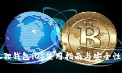 小狐狸钱包iOS使用指南与安全性分析