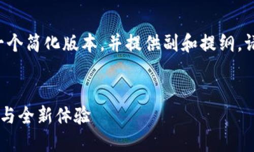由于文本分量较大，我将为你提供一个简化版本，并提供副和提纲。请告诉我如果想更详细，以后再继续。


小狐狸钱包的助记词导入操作详解与全新体验