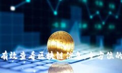 如何有效查看区块链信息：全方位的指南