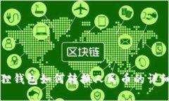 小狐狸钱包如何转换人民币的详细指南