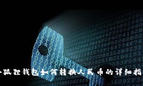 小狐狸钱包如何转换人民币的详细指南