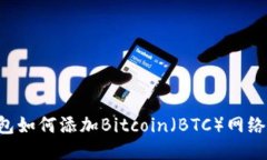 小狐狸钱包如何添加Bitcoin（BTC）网络：全面指南