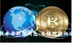 区块链技术与微信钱包：无缝对接的方法探讨