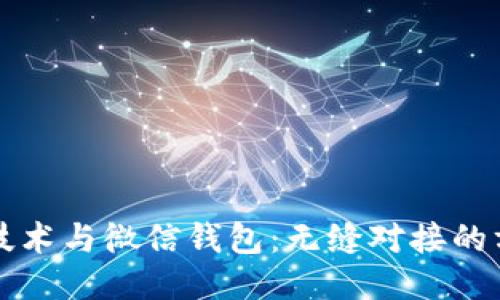 区块链技术与微信钱包：无缝对接的方法探讨