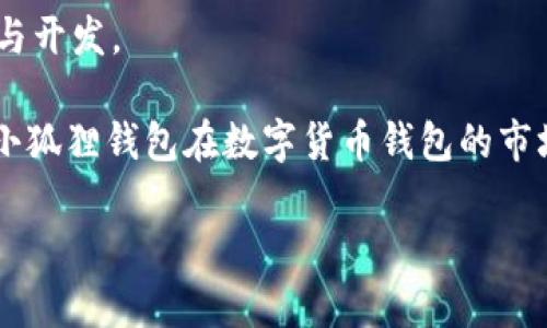小狐狸钱包是什么意思啊？

小狐狸钱包，通常被人称为“小狐狸”，是一个流行的数字货币钱包，专注于以太坊和其他ERC20代币的管理和交易。它不仅允许用户安全存储加密货币，还提供了便捷的访问去中心化应用（DApps）的功能。下面是对小狐狸钱包的一些详细介绍。

### 什么是小狐狸钱包？

小狐狸钱包是一个非托管型的数字资产钱包，最初由ConsenSys团队开发。它的目标是为以太坊用户提供一种安全、用户友好的方式来管理其数字资产。用户可以通过小狐狸钱包进行以太坊及其代币的发送和接收，同时还可以访问多种去中心化金融（DeFi）和游戏应用。

小狐狸钱包的最大特点是它的易用性和扩展性。用户可以通过浏览器扩展或者移动应用进行访问，界面友好，降低了用户的学习成本。

### 小狐狸钱包的功能

小狐狸钱包拥有多种功能，下面列举几个主要功能：

1. **管理多种数字货币：** 支持以太坊及其ERC20代币，用户可以轻松管理多种资产。
   
2. **安全性：** 钱包的私钥由用户自己管理，不存储在服务器上，使资产更加安全。

3. **去中心化应用（DApps）访问：** 用户可以通过钱包直接访问各种去中心化应用，进行交易和交互。

4. **交易签名和广播：** 用户可以轻松地创建和签署交易，然后通过钱包进行广播。

5. **内置的代币交换功能：** 有些版本支持用户在钱包内直接兑换代币，增加了便利性。

### 小狐狸钱包的使用场景

小狐狸钱包非常适合以下几种场景：

- **普通用户：** 无需深厚的技术背景，普通用户也能轻松使用小狐狸钱包管理财产。
  
- **投资者：** 投资者可以安全地存放其资产，并利用钱包访问不同的投资机会，如DeFi项目。

- **开发者：** 开发者可以利用小狐狸钱包来测试和展示他们的去中心化应用。

### 小狐狸钱包的安全性

小狐狸钱包的安全性主要体现在以下几个方面：

- **私钥管理：** 所有的私钥都存储在本地设备中，用户完全控制。

- **二次验证：** 在进行重大交易时，用户可以设置二次验证，提高安全性。

- **防钓鱼设计：** 小狐狸钱包具备防钓鱼功能，用户在访问不安全网站时会受到警告。

### 如何创建小狐狸钱包？

创建小狐狸钱包的步骤非常简单：

1. **下载应用：** 访问小狐狸钱包的官方网站，下载适合自己设备的版本。

2. **创建新钱包：** 按照界面提示创建新的钱包，设置安全密码。

3. **备份种子短语：** 创建钱包时会生成一组种子短语，务必妥善保存。

4. **完成设置：** 一切设置完成后，用户就可以开始使用小狐狸钱包。

## 可能相关的问题

### 1. 小狐狸钱包与其他钱包相比有什么优势？

小狐狸钱包在数字资产管理领域内的优势主要体现在如何结合用户友好的界面与强大的功能。相比于其他钱包，小狐狸钱包更加专注于以太坊生态系统，其用户界面极具直观性，对于新手用户特别友好。

其次，小狐狸钱包能够无缝访问各类去中心化应用（DApps），使得用户在使用时不必频繁切换应用，这一点在其他钱包中往往并不常见。此外，小狐狸钱包的安全性也值得一提，采用非托管模式使用户能够全权控制他们的资产和私钥，减少了因他人管理所带来的风险。

最后，小狐狸钱包经常进行软更新，以引入新的功能和增强安全性，确保用户能够体验到最新的技术与服务。

### 2. 如何确保小狐狸钱包的安全？

确保小狐狸钱包的安全性，用户可以采取多种措施。

首先，用户在创建钱包时应该选择一个强密码，并定期更改。不要使用容易猜测的密码，最好结合字母、数字和特殊字符。

其次，备份种子短语是至关重要的。用户需要将种子短语存储到一个安全的位置，最好离线存储，避免网络黑客的攻击。

此外，用户应定期更新小狐狸钱包，相信开发团队的安全更新，以抵御最新的网络攻击。同时，在使用小狐狸钱包的过程中，用户应当对所有涉及资金的操作保持高度警惕，勿随便点击不明链接，以防钓鱼攻击。

### 3. 什么是去中心化应用（DApps）？小狐狸钱包如何使用它们？

去中心化应用（DApps）是建立在区块链技术上的应用程序，它们不依赖于单一的控制中心。DApps具有代码公开透明、程序运行不可篡改、用户自主控制数据等优点。小狐狸钱包能够直接与DApps进行交互，为用户提供了便捷的访问。

使用小狐狸钱包访问DApps的步骤如下：

1. **安装小狐狸钱包：** 确保在浏览器或者手机上安装好小狐狸钱包应用。

2. **选择DApp：** 浏览各类DApps（例如去中心化交易所、游戏等），选择需要访问的应用。

3. **连接钱包：** 在DApp平台上选择连接钱包的选项，系统会提示用户选择小狐狸钱包，用户授权之后，即可进行使用。

4. **交易确认：** 在进行任何交易时，都会提示用户在小狐狸钱包中确认，因此用户需仔细核对所有信息，确保安全交易。

### 4. 如何恢复小狐狸钱包？

恢复小狐狸钱包的步骤相对简单，关键在于用户是否保存了种子短语。一旦用户丢失访问设备或者所有数据，可通过种子短语恢复。

恢复步骤如下：

1. **下载小狐狸钱包：** 在需要恢复的设备上下载并安装小狐狸钱包的应用。

2. **选择恢复钱包：** 打开钱包应用，界面上会出现“恢复钱包”的选项，点击进入。

3. **输入种子短语：** 输入用户备份的种子短语。注意，每个单词的拼写及顺序都要准确无误，因为这会直接影响恢复的成功与否。

4. **设置新密码：** 在成功输入种子短语后，应用会提示用户设置新密码。设置完成后，用户便可以使用恢复后的钱包，继续管理数字资产。

### 5. 小狐狸钱包适合哪些人群使用？

小狐狸钱包的设计理念是追求简约和高效，因此适合的用户群体非常广泛。

首先，普通用户是小狐狸钱包的主要使用者。无论是对加密货币有一定了解的新手，还是那些对投资充满好奇的普通民众，都可以简单上手。

其次，专业投资者和交易员同样适用。对于需要频繁进行交易的用户，小狐狸钱包提供了切换不同区块链和对多个资产的支持，使得资金管理更加高效。

同时，DeFi开发者和项目创作者也是小狐狸钱包的重要受众。小狐狸钱包能够帮助他们快速访问各类DApps，进行测试与开发。

最后，安全性和可扩展性也使得小狐狸钱包吸引了那些关注资产安全的机构投资者以及企业用户。这一些列特性使得小狐狸钱包在数字货币钱包的市场上占有一席之地。 

上述内容为小狐狸钱包的详细介绍及相关问题分析，希望能够帮助到您。