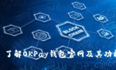 : 了解OKPay钱包官网及其功能