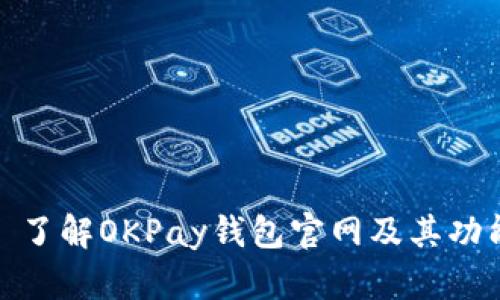 : 了解OKPay钱包官网及其功能