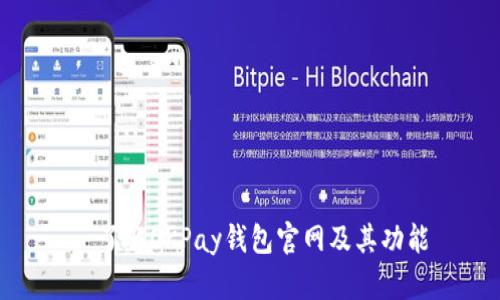: 了解OKPay钱包官网及其功能