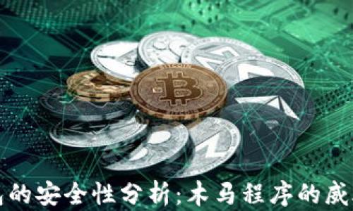 
加密钱包的安全性分析：木马程序的威胁与防范