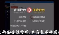 加密钱包的安全性分析：木马程序的威胁与防范