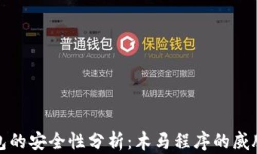 
加密钱包的安全性分析：木马程序的威胁与防范