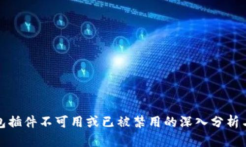 小狐狸钱包插件不可用或已被禁用的深入分析与解决方案