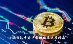 小狐钱包官方下载地址及使用指南
