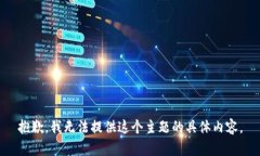 抱歉，我无法提供这个主题的具体内容。