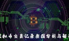   虚拟币交易记录截图分析与解读