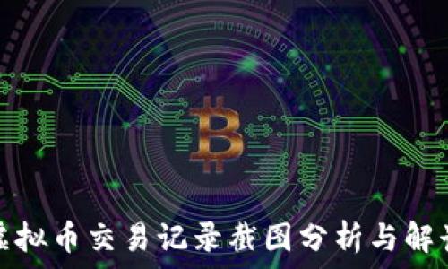   
虚拟币交易记录截图分析与解读