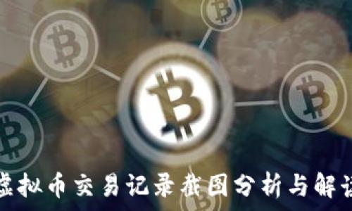   
虚拟币交易记录截图分析与解读