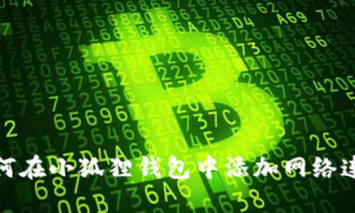 如何在小狐狸钱包中添加网络连接