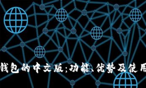 狐狸钱包的中文版：功能、优势及使用指南