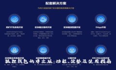 狐狸钱包的中文版：功能、优势及使用指南